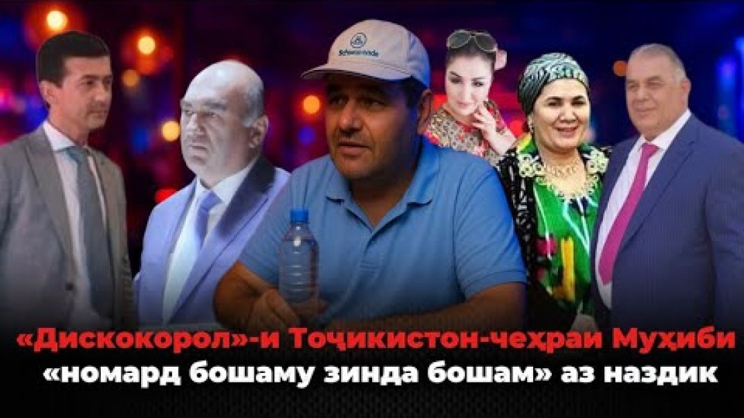 ⁣🆘 Дискокорол»-и Тоҷикистон-Муҳиби: «Номард бошаму зинда бошам»