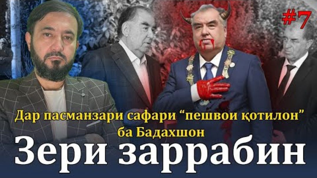 ⁣Барномаи таҳлилии “Зери Заррабин” | №7 | 18.08.2023