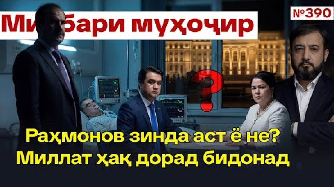 ⁣Минбари муҳоҷир №390 | 8.02.2026 | برنامه منبر مهاجر