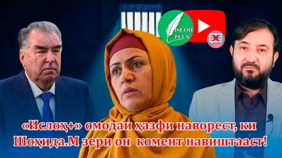⁣“Ислоҳ+” наворе Шоҳида.М комент навишта аст ҳазф мекунад, ӯро озод кунед!