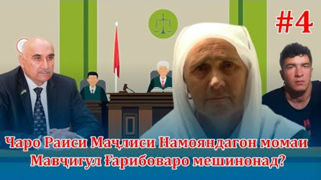 ⁣Чаро Раиси порлумон момаи Мавҷигул Ғарибоваро зиндон карданист? (Ҷиноят, зулм ва…)