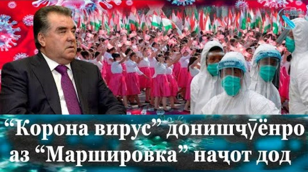 ⁣“Корона вирус” донишҷӯёнро аз “Маршировка” наҷот дод