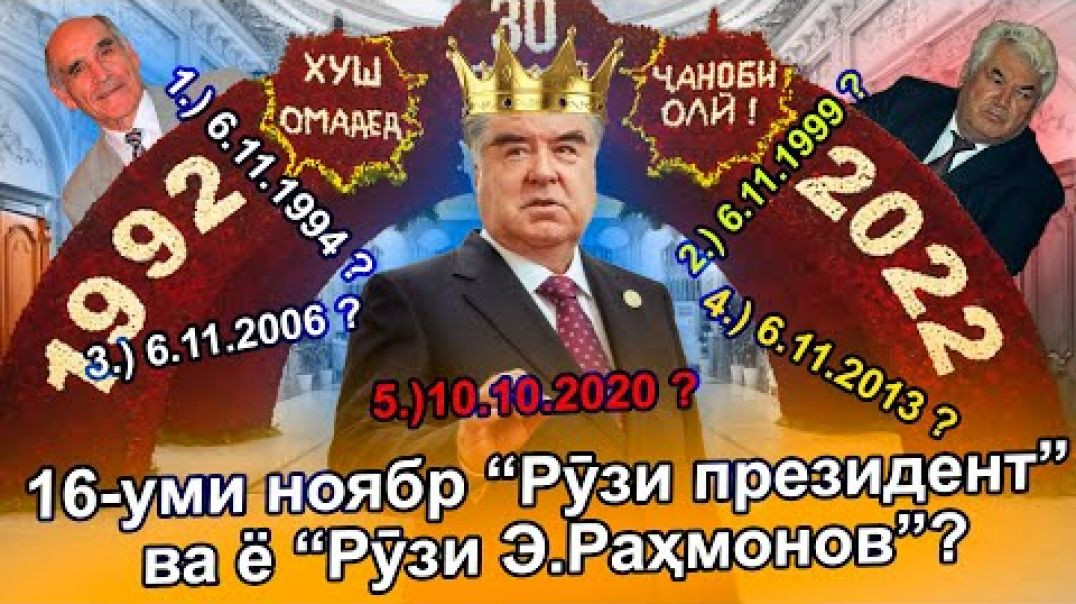 ⁣16-уми ноябр “Рӯзи президент” ва ё “ Рӯзи Э.Раҳмонов”?