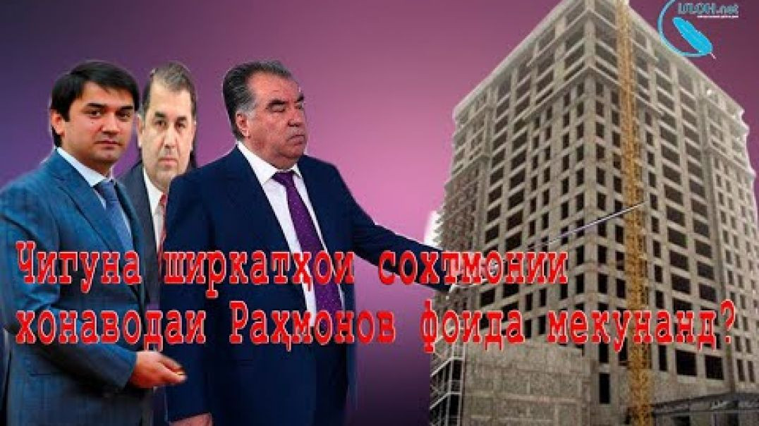 ⁣Чигуна ширкатҳои сохтмонии хонаводаи Раҳмонов фоида мекунанд? إمتیاز شرکتهای خانه واده رحمانوف