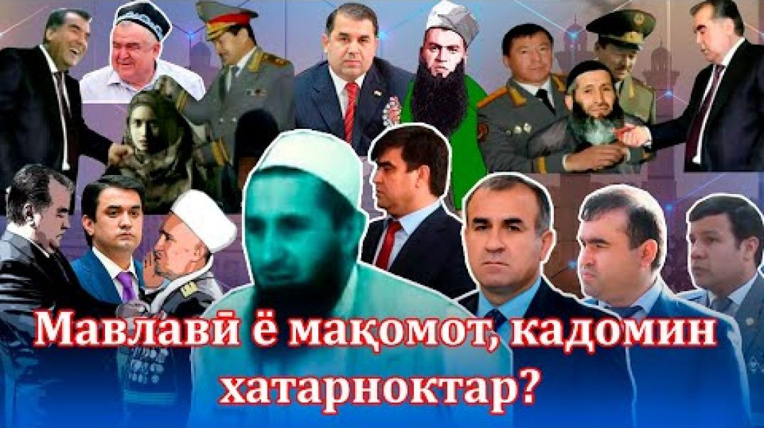 ⁣Мавлавӣ Абдуллоҳи Язгуломӣ ё мақомот, кадомин хатарноктар?