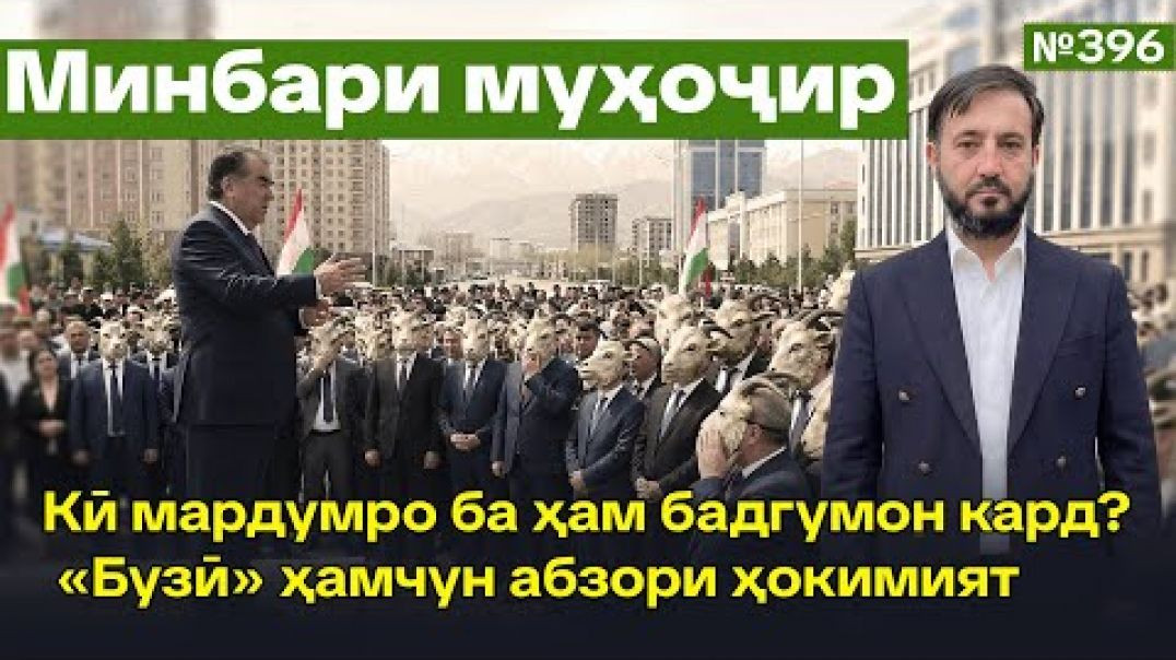 ⁣Минбари муҳоҷир №396 | 01.03.2026 | برنامه منبر مهاجر