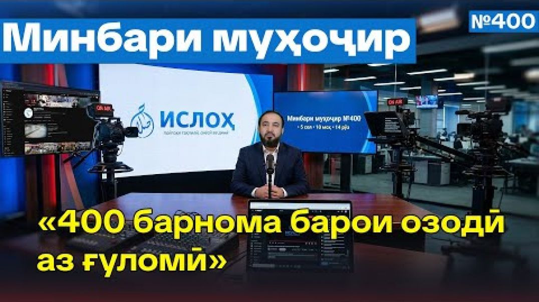 ⁣Минбари муҳоҷир №400 | 15.03.2026 | برنامه منبر مهاجر