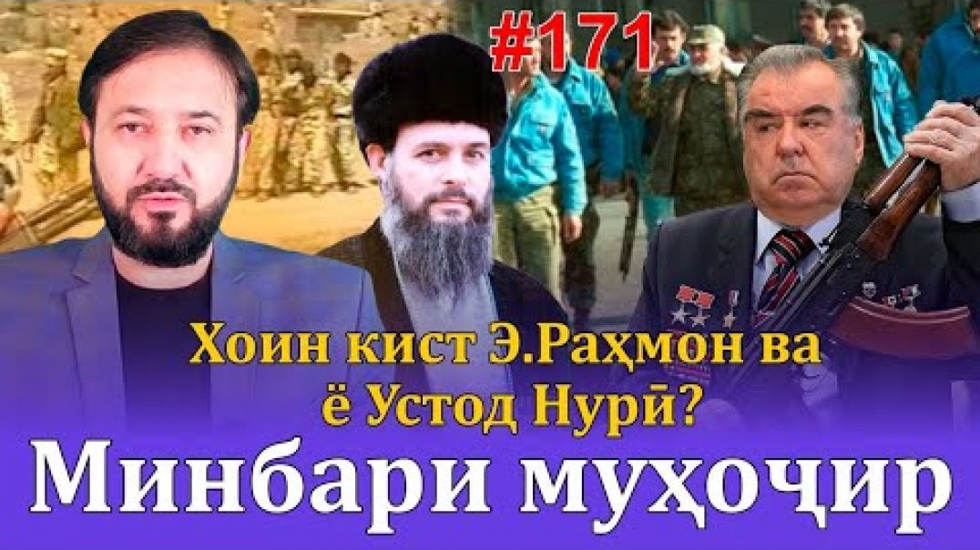 ⁣Минбари муҳоҷир №171 | 15.03.2023 | برنامه منبر مهاجر