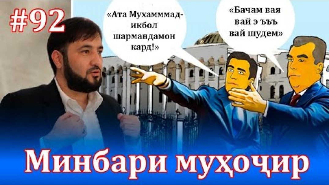 ⁣Минбари муҳоҷир №92 | 10.11.2021 | برنامه منبر مهاجر