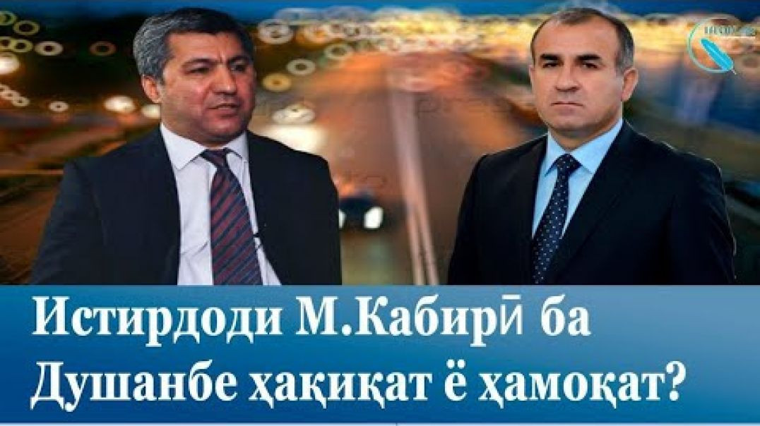 ⁣Истирдоди М.Кабирӣ ба Душанбе ҳақиқат ё ҳамоқат? استرداد كبيري حقيقت يا حماقت؟