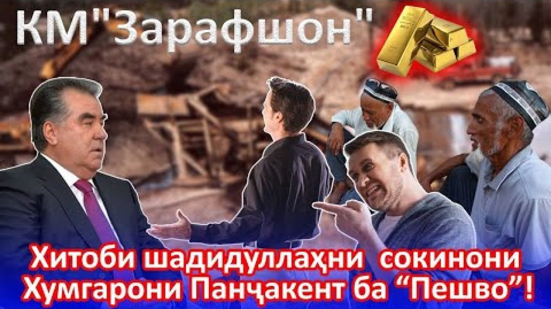 ⁣Хитоби шадидуллаҳни  сокинони Хумгарони Панҷакент ба “Пешво”!