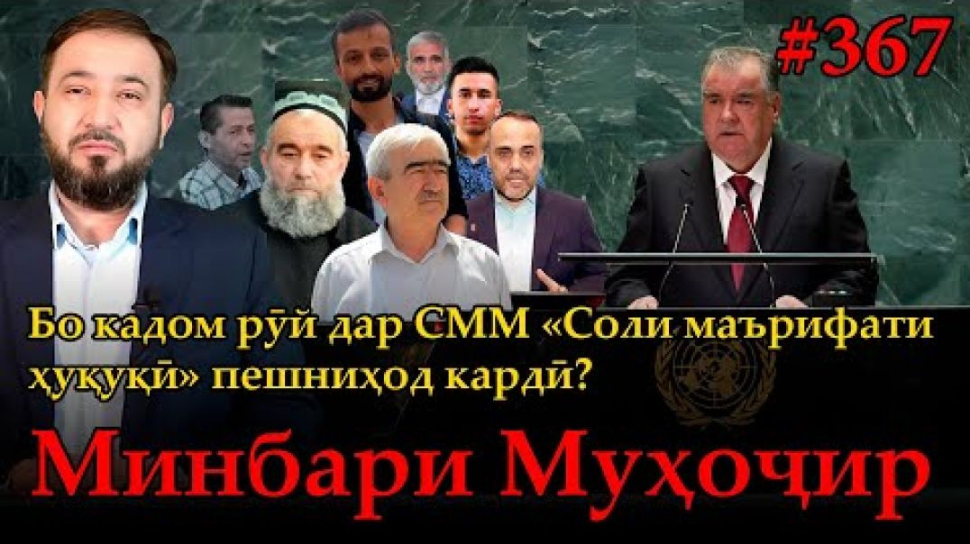 ⁣Минбари муҳоҷир №367 | 26.09.2025 | برنامه منبر مهاجر