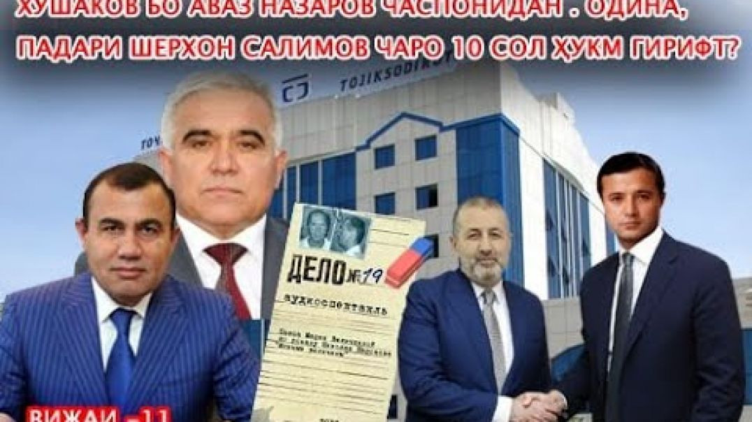 ⁣Падари генпрокурор бо кадом ҷиноят зиндонӣ шуд? №11