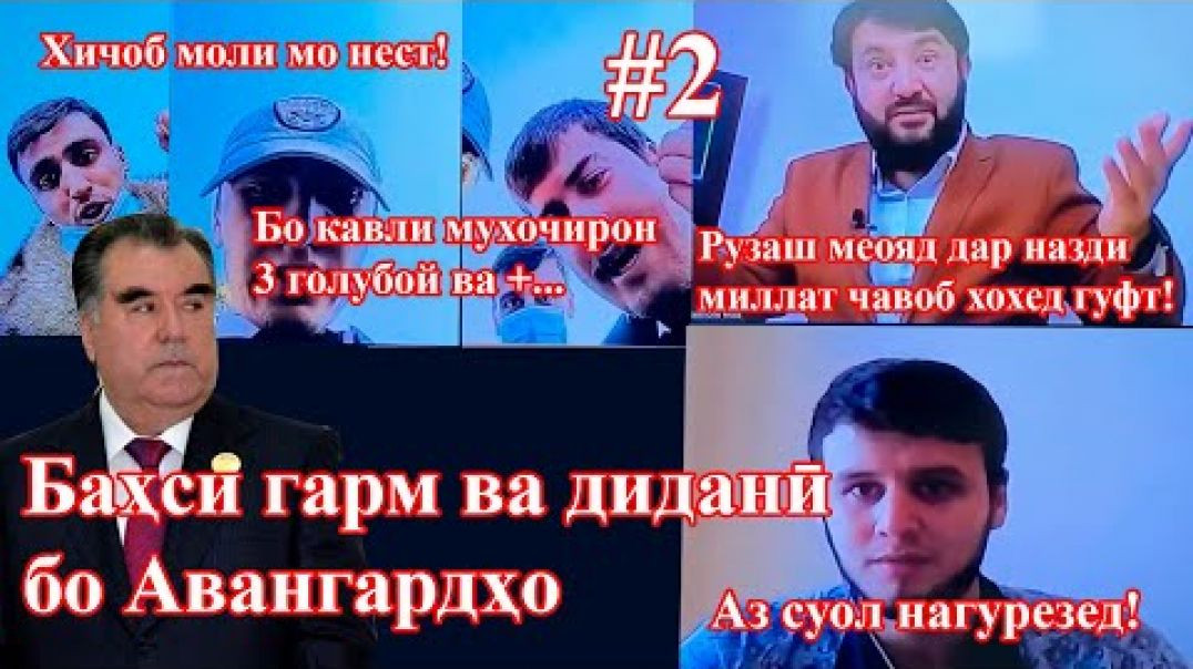 ⁣Баҳси хеле дидании М.Садриддин бо Авангардҳо (бахши дуввум)