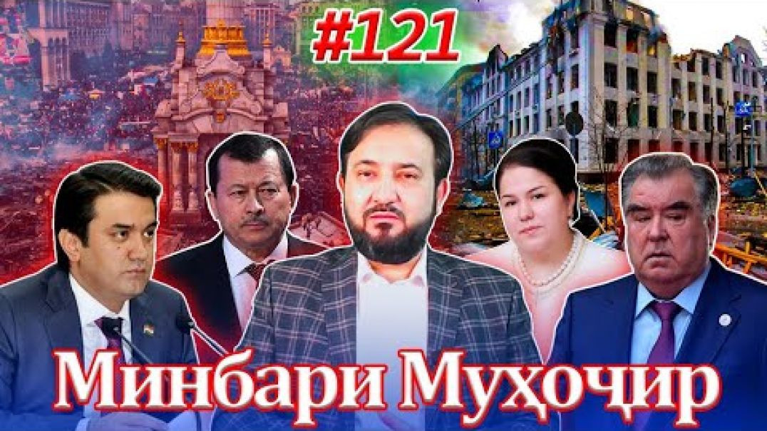 Минбари муҳоҷир №121 | 16.03.2022 | برنامه منبر مهاجر