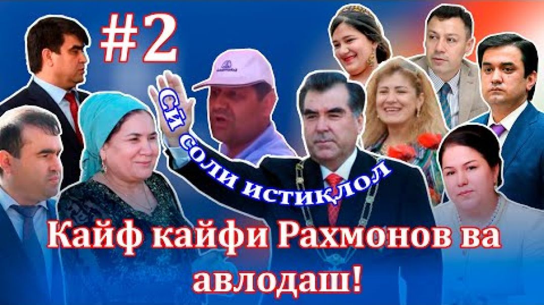 ⁣Кайф -кайфи Эмомалӣ Раҳмонов ва хонаводаи вай