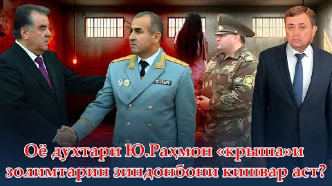 ⁣Духтари Юсуф Раҳмон ҳимоятгари золимтарин зиндонбони Тоҷикистон аст?
