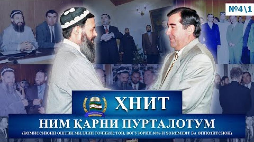 ⁣ҲНИТ, ним қарни пурталотум №4/1-حزب نهضت إسلامی تاجیکستان نیم قرن پورطلاتم