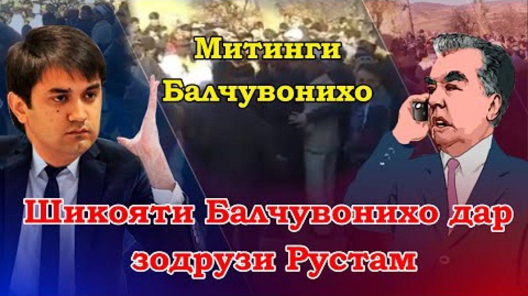 ⁣Шикояти Балҷувониҳо дар зодрӯзи Рустами Эмомалӣ