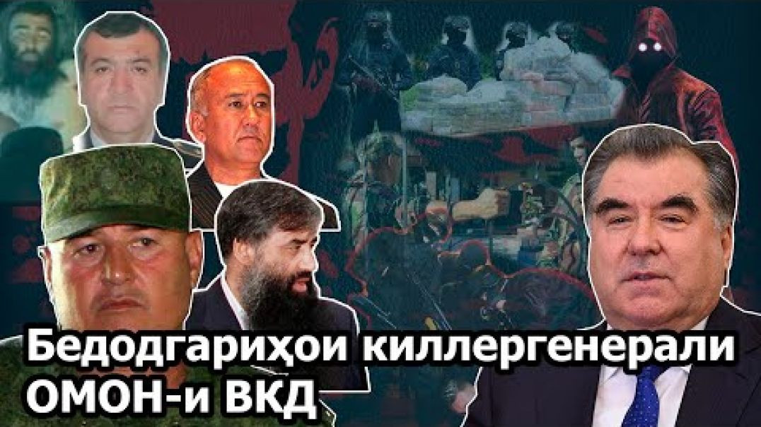 ⁣29 сол қатл, ғорат, таҷовузи киллергенерали ОМОН