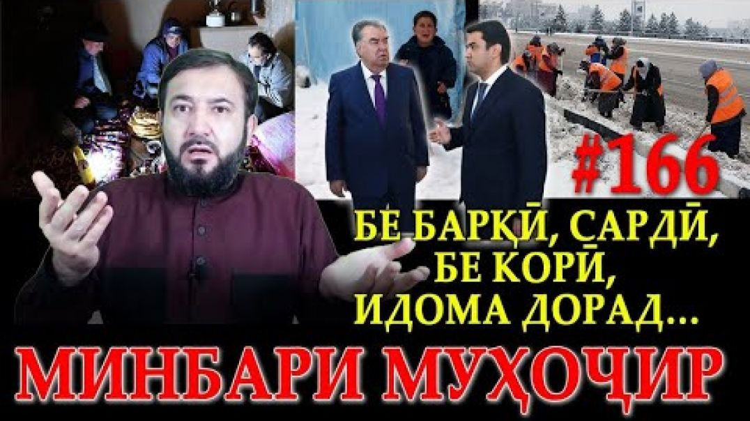 ⁣Минбари муҳоҷир №166 | 08.02.2023 | برنامه منبر مهاجر