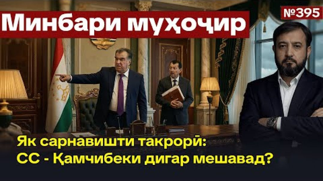 ⁣Минбари муҳоҷир №395 | 25.02.2026 | برنامه منبر مهاجر