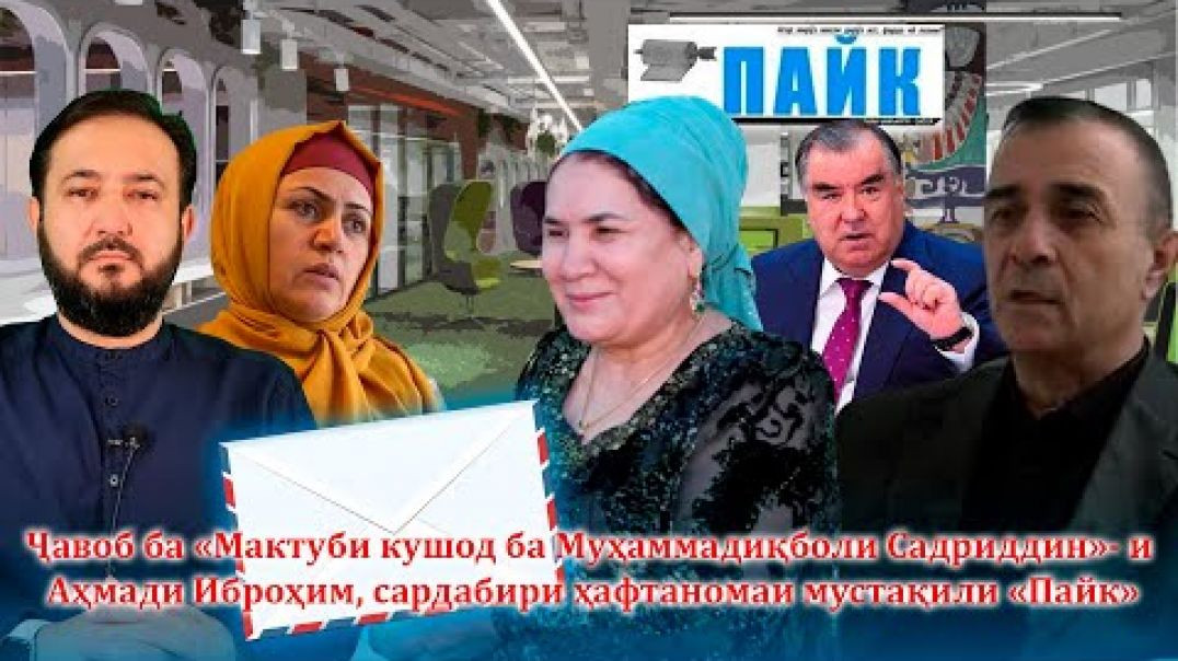 ⁣Ҷавоб ба «Мактуби кушод ба Муҳаммадиқболи С.»-и Аҳмади Иброҳим,сардабири ҳафтаномаи мустақили «Пайк»