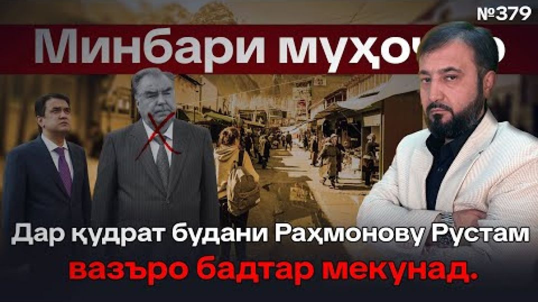 ⁣Минбари муҳоҷир №379 | 28.12.2025 | برنامه منبر مهاجر