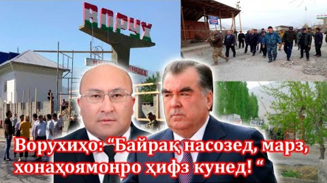 ⁣Ворохиҳо ва Чоркуҳиҳо: “ ба мо боғи байрақ насозед, марз, хонаву дарамонро ҳифз кунед!”