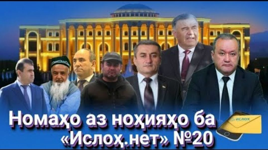 ⁣Номаҳо аз ноҳияҳо ба «isloh.net» №20