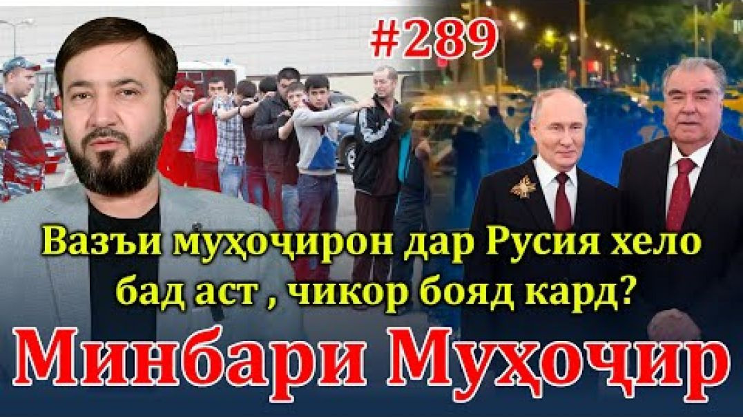 ⁣Минбари муҳоҷир №289 | 10.09.2024 | برنامه منبر مهاجر