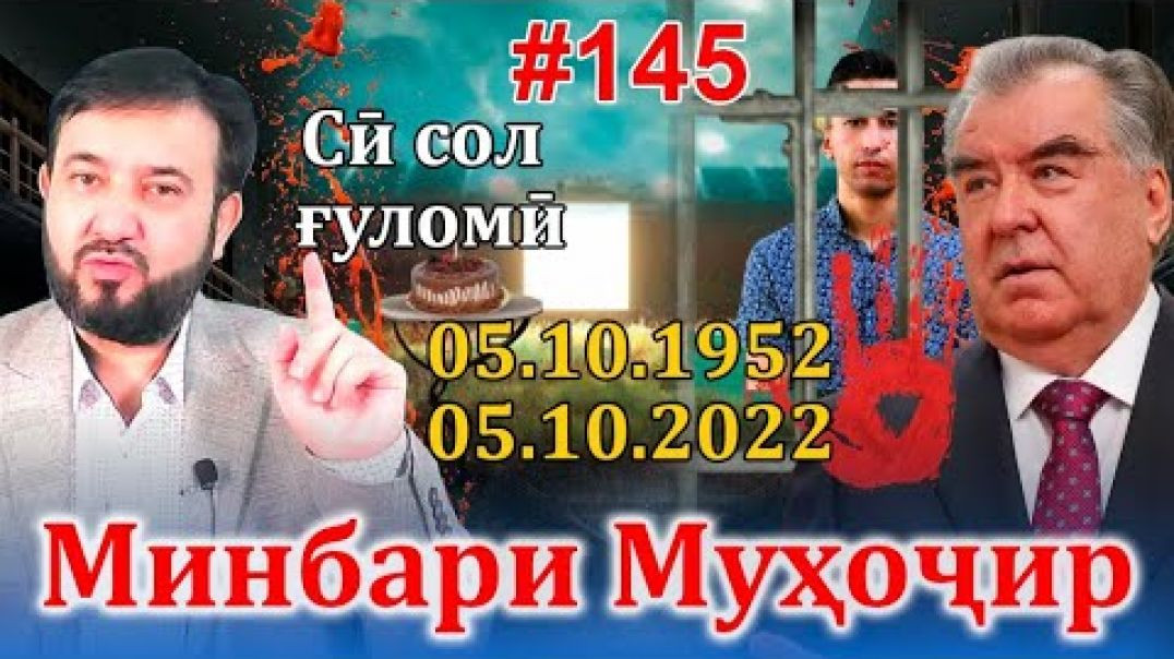 ⁣Минбари муҳоҷир №145 | 05.10.2022 | برنامه منبر مهاجر