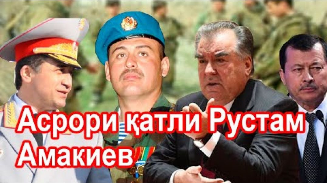 ⁣Командири Алфаи КДАМ-ро ки кушт?