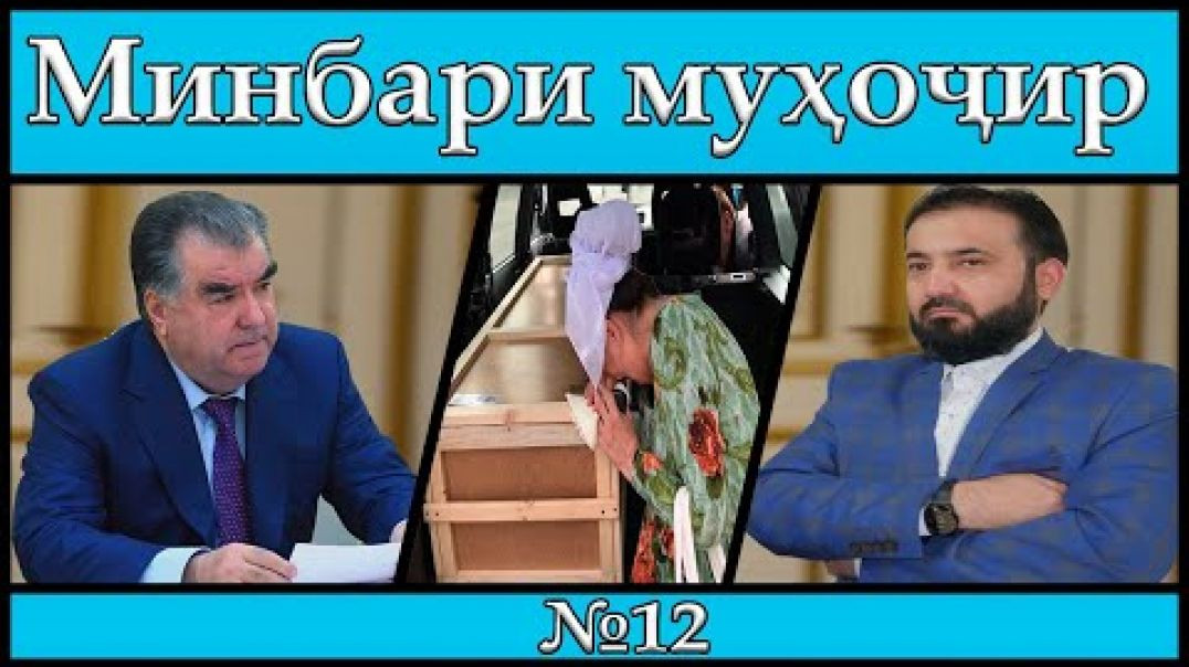 ⁣Минбари муҳоҷир | 17.06.2020 | برنامه منبر مهاجر