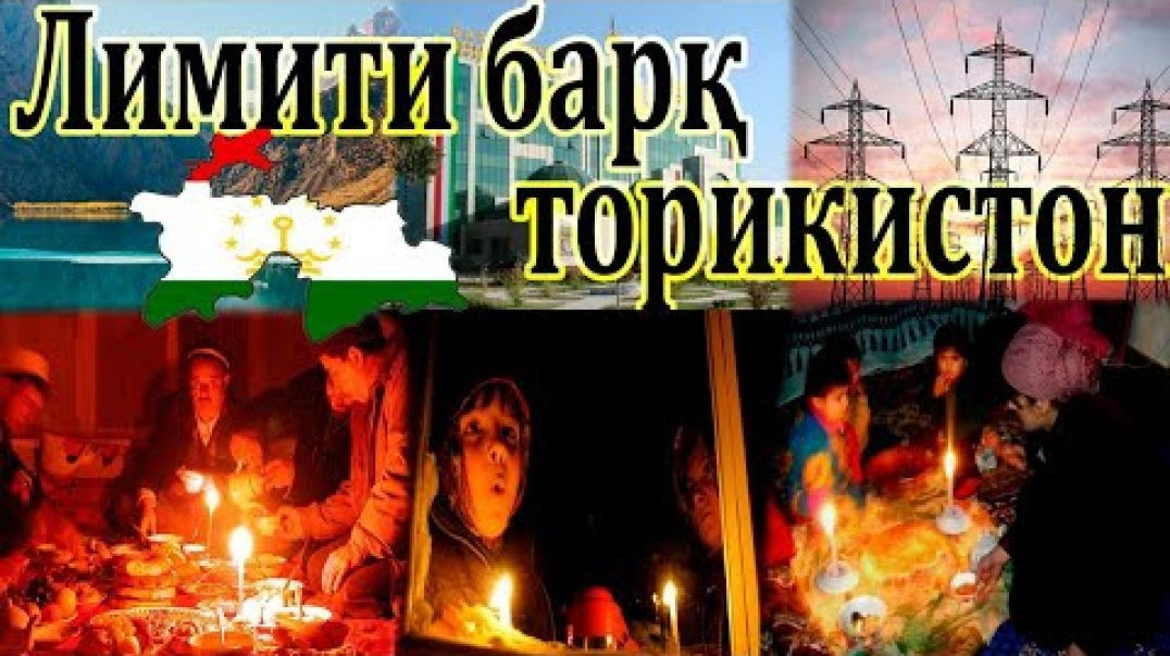 ⁣Лимити барқ чаро аз байн намеравад?