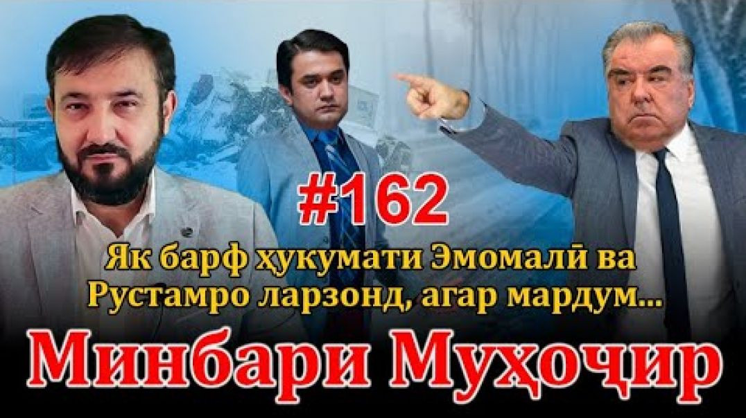 ⁣Минбари муҳоҷир №162 | 18.01.2023 | برنامه منبر مهاجر