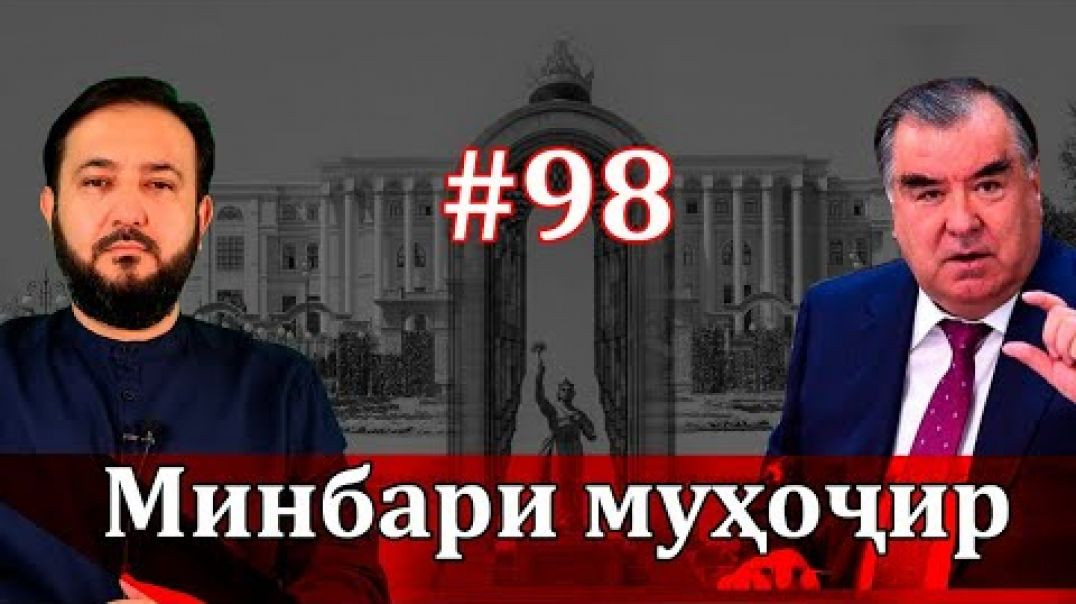 ⁣Минбари муҳоҷир №98 | 8.12.2021 | برنامه منبر مهاجر