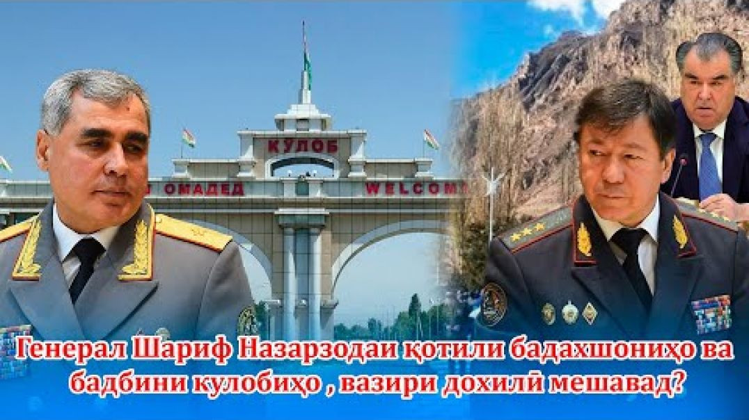 ⁣🧰Оё генералқотили бадахшониҳо ва бадбини кулобиҳо, вазири ВКД мешавад?