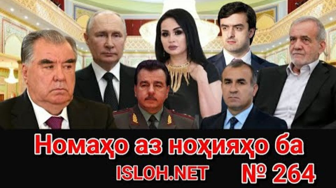 ⁣🛑 Номаҳо аз ноҳияҳо ба «Ислоҳ нет» №264-نامه ها به إصلاح