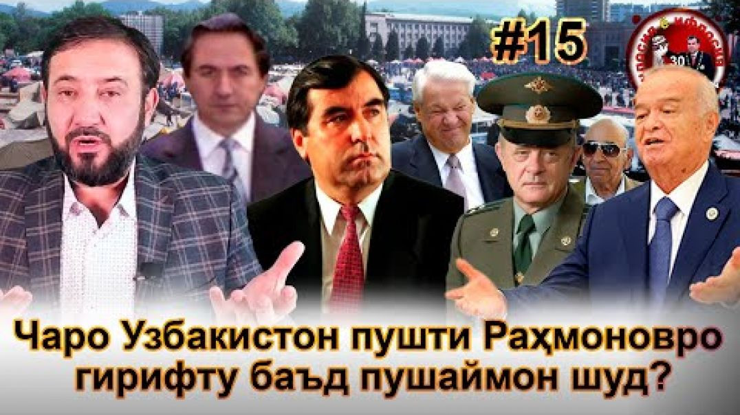 ⁣30 солагии 16-умин иҷлосия ё ифлосия №15-به قدرت رسیدن رحمانوف