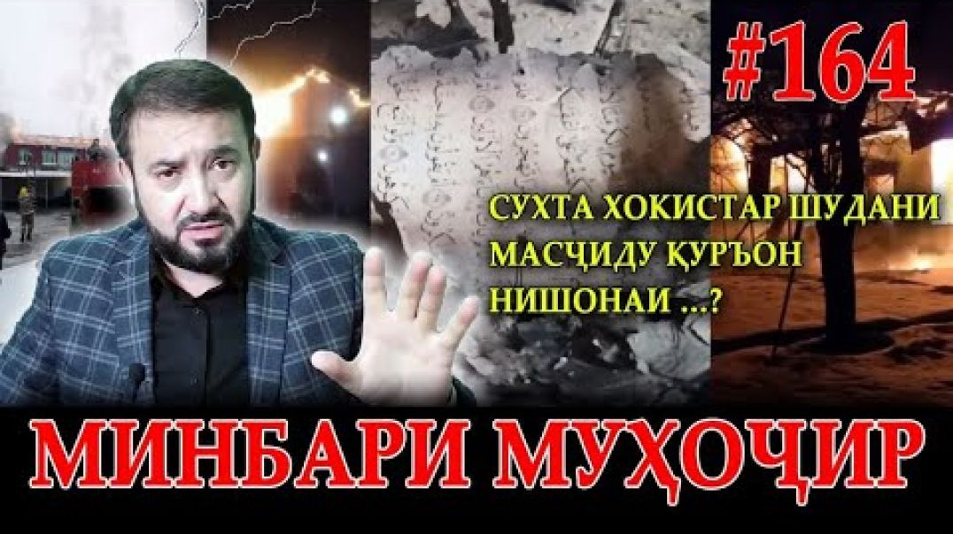 ⁣Минбари муҳоҷир №164 | 25.01.2023 | برنامه منبر مهاجر