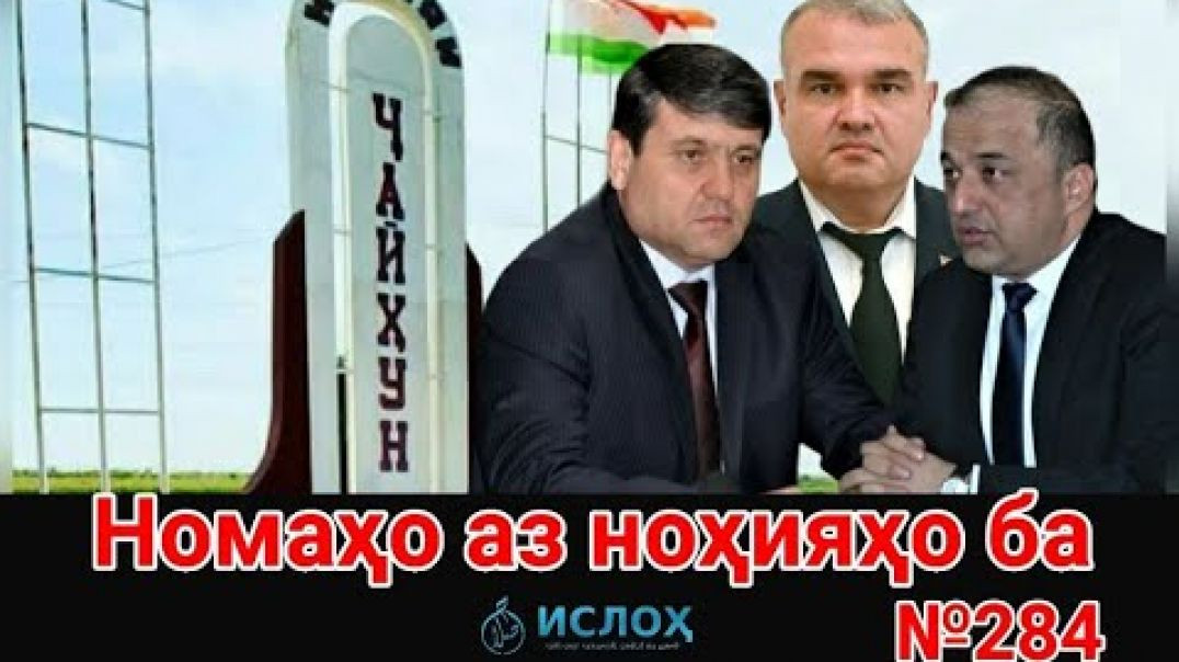 ⁣🛑 Номаҳо аз ноҳияҳо ба «Ислоҳ нет» №284 -نامه ها به إصلاح