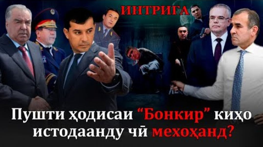 ⁣Пушти ҳодисаи “Бонкир” киҳо истодаанду чӣ мехоҳанд?