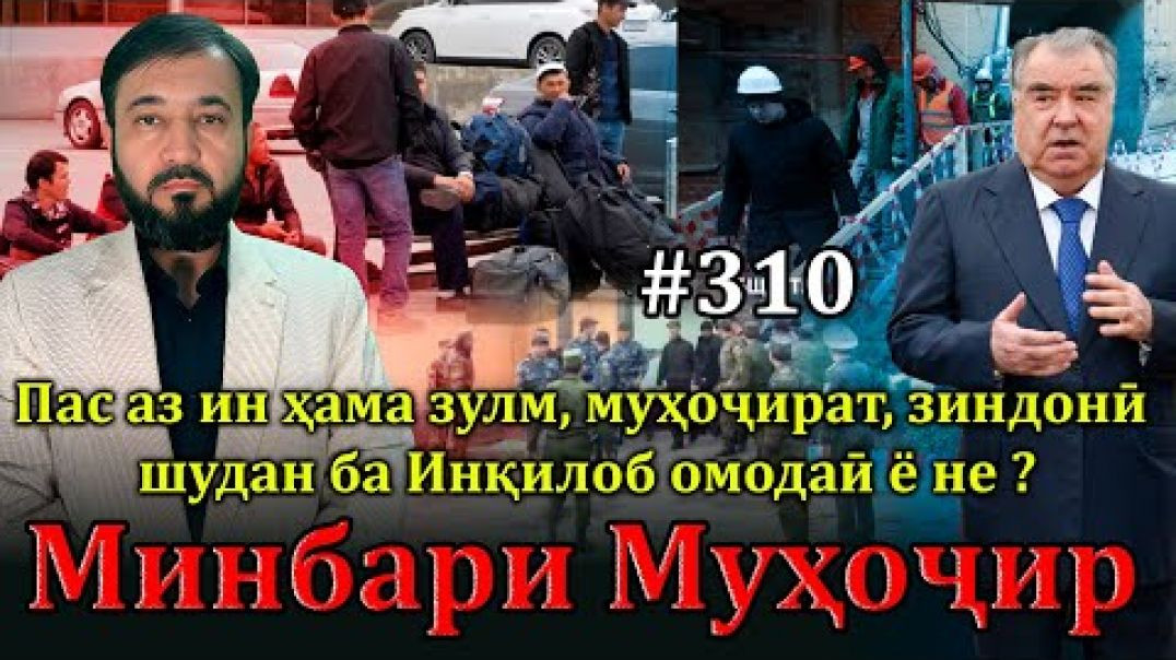 ⁣Минбари муҳоҷир №310 | 5.01.2025 | برنامه منبر مهاجر