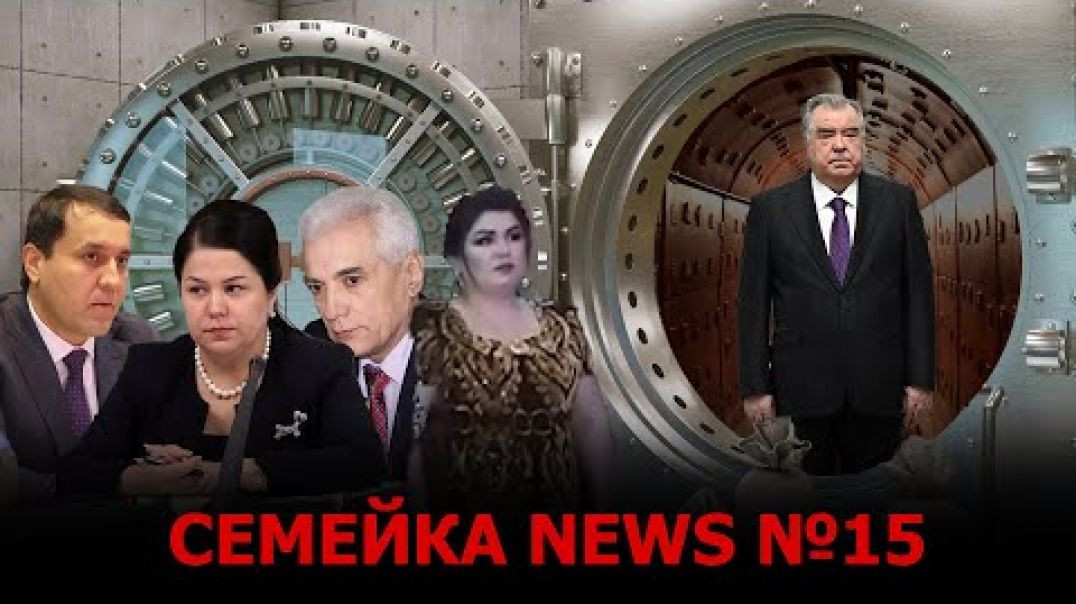 ⁣🛑Семейка News №15 -Табрикоти идона ба Оила -Бункери Раҳмонов ошкор шуд….