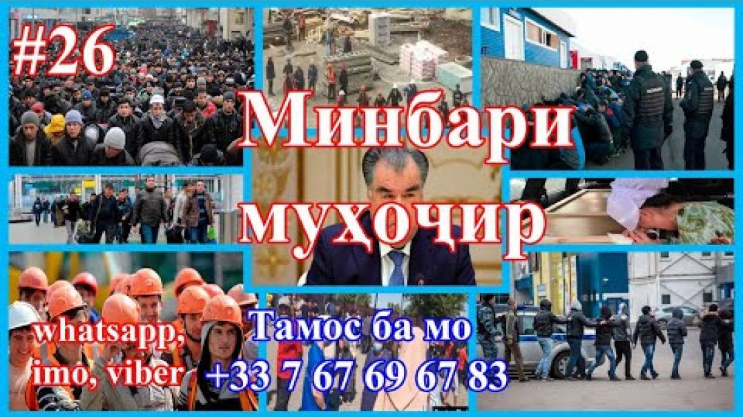 ⁣Минбари муҳоҷир №26 | 30.09.2020 | برنامه منبر مهاجر