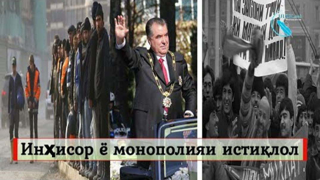 Э.Раҳмонов ва монополияи истиқлолият | إستقلالیت منحصر به یک عائله