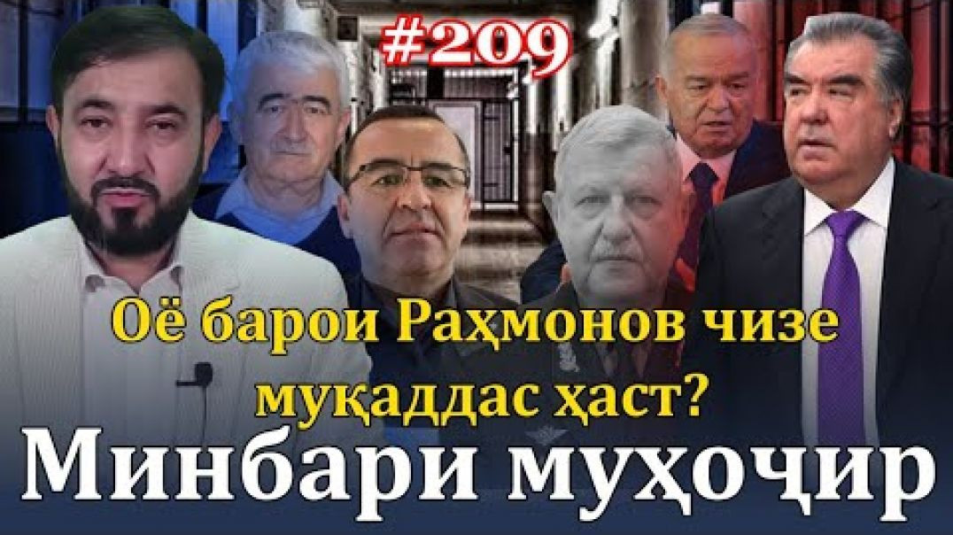 ⁣Минбари муҳоҷир №209 | 17.09.2023 | برنامه منبر مهاجر