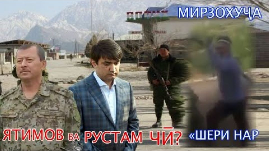 ⁣🆘Мирзохуҷа “Шери нар” Ятимов ва Рустам чӣ? -Ҳатман бубин!!!