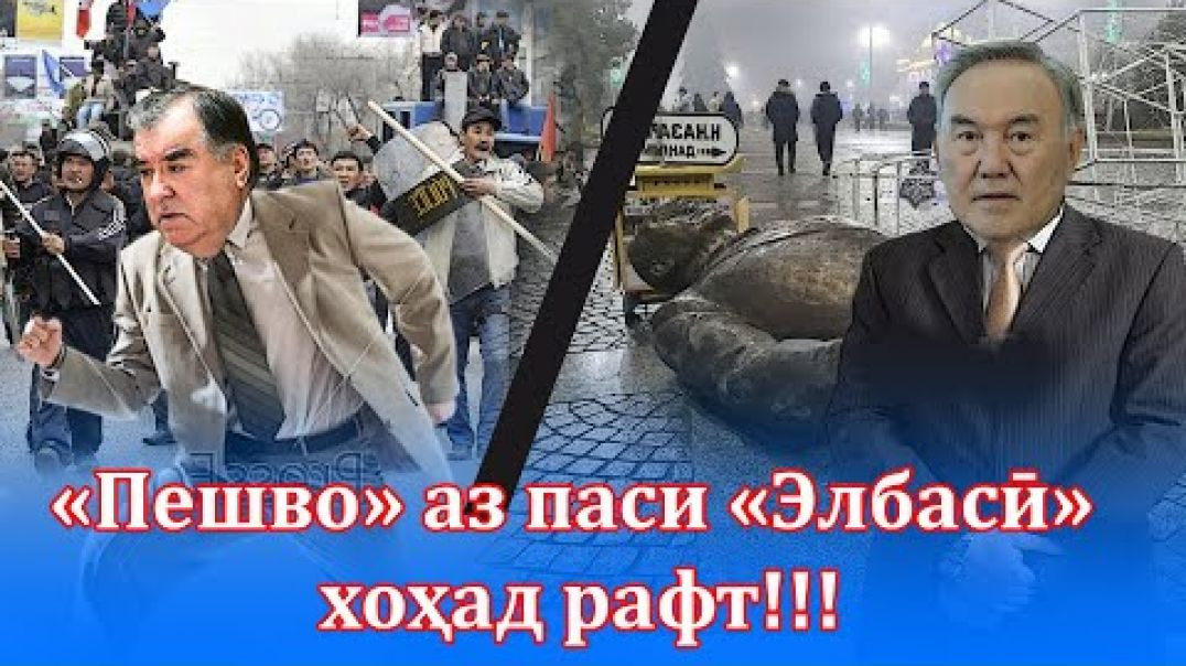 ⁣«Пешво» аз паси «Элбасӣ» Ин шо Аллоҳ хоҳад рафт!!!